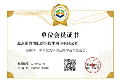 東方雨虹成功獲批中國公路學會單位會員，助力北京技術咨詢發展